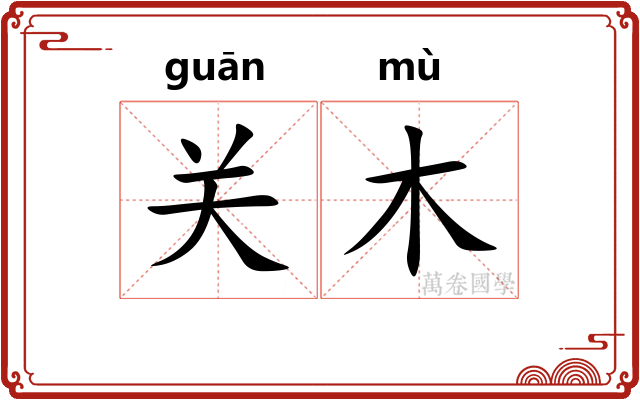 关木