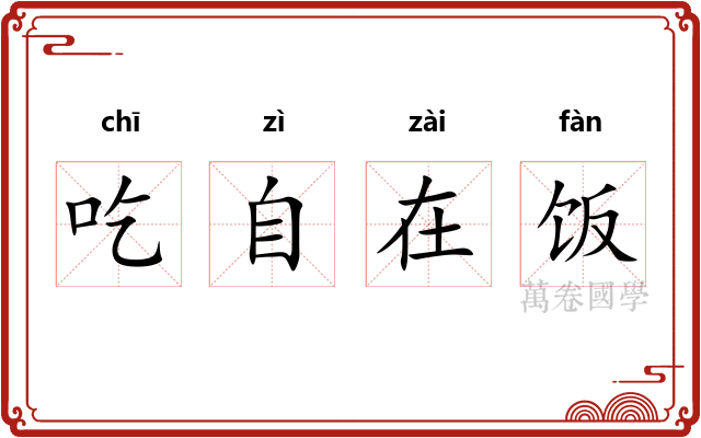 吃自在饭