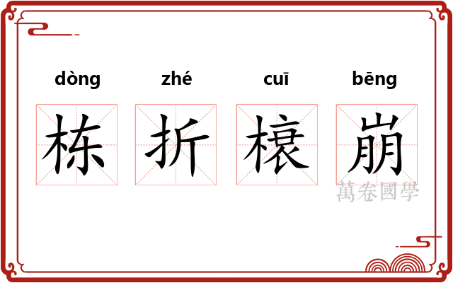栋折榱崩 栋折榱崩