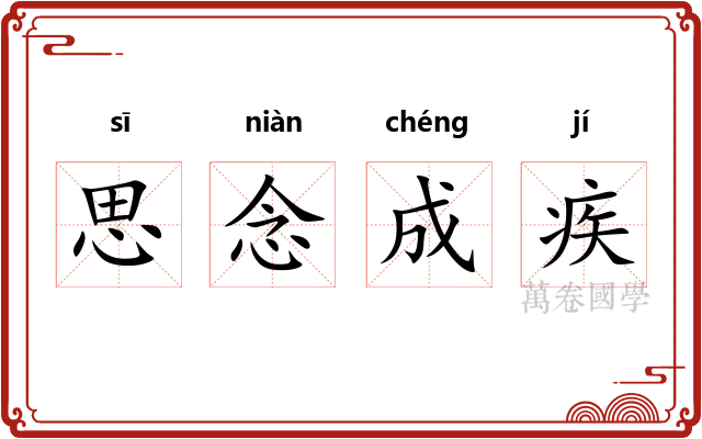 思念成疾