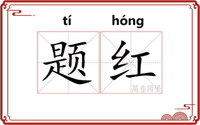 题红