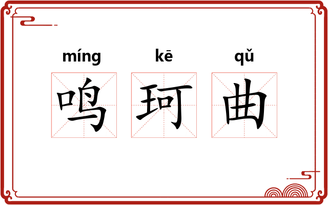 鸣珂曲