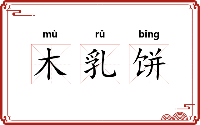 木乳饼