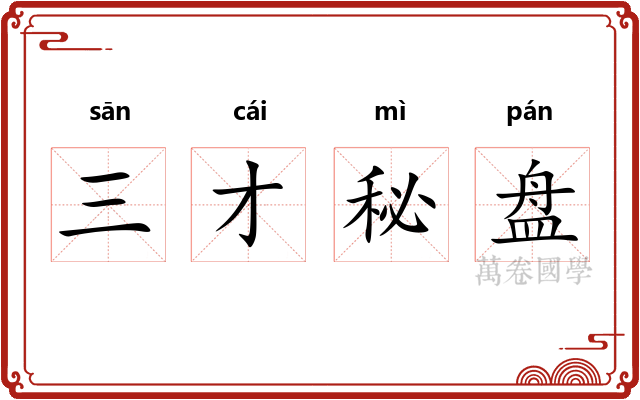 三才秘盘