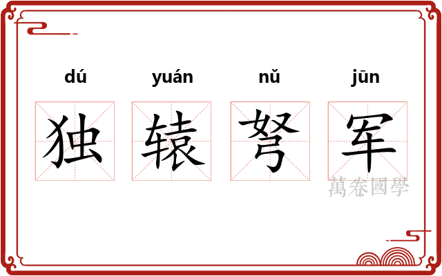 独辕弩军