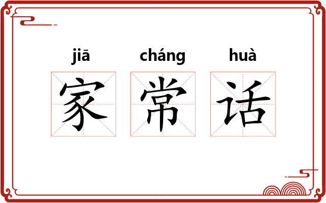 家常话