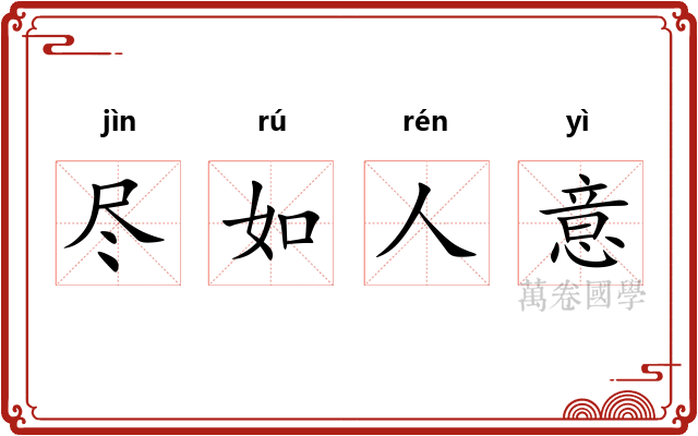 尽如人意 尽如人意