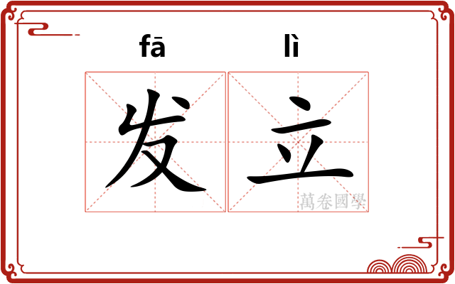 发立