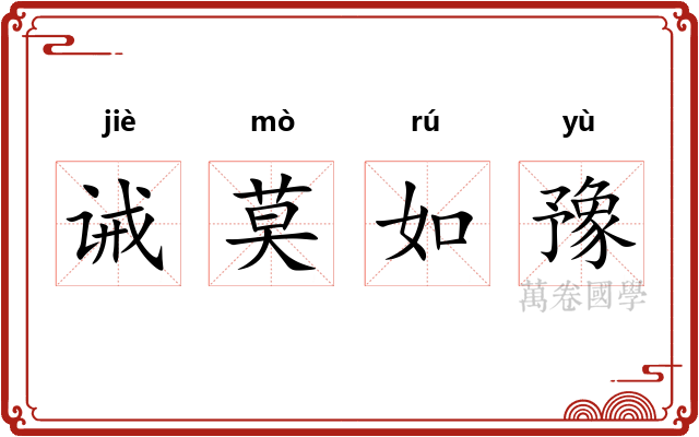 诫莫如豫 诫莫如豫