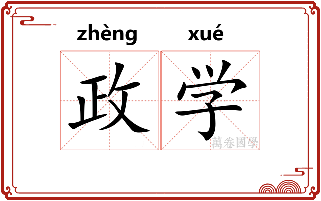 政学 政学