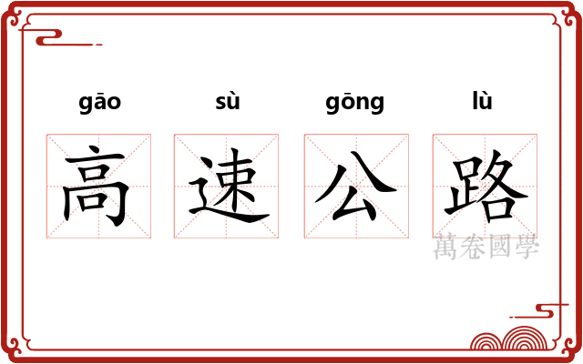 高速公路 高速公路