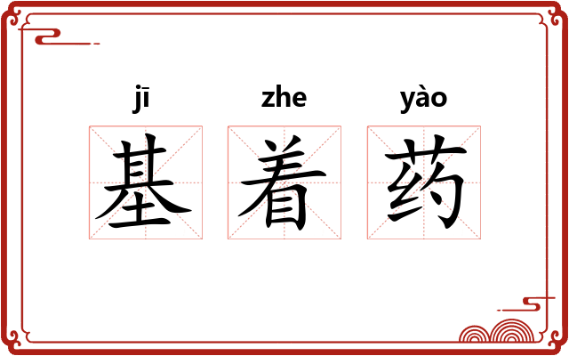 基着药