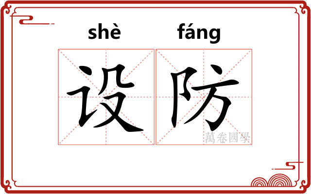 设防