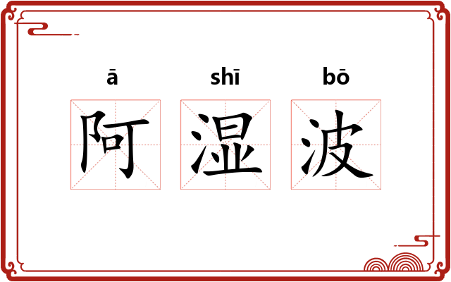 阿湿波 阿湿波