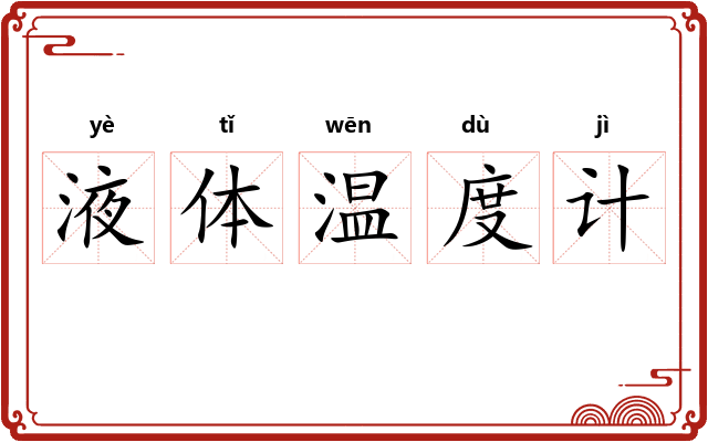 液体温度计 液体温度计