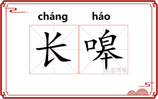 长嗥