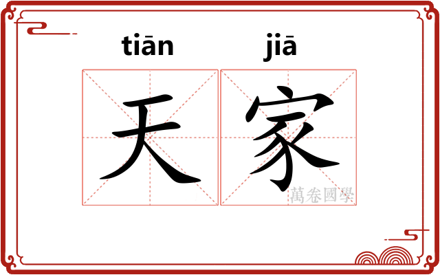 天家 天家