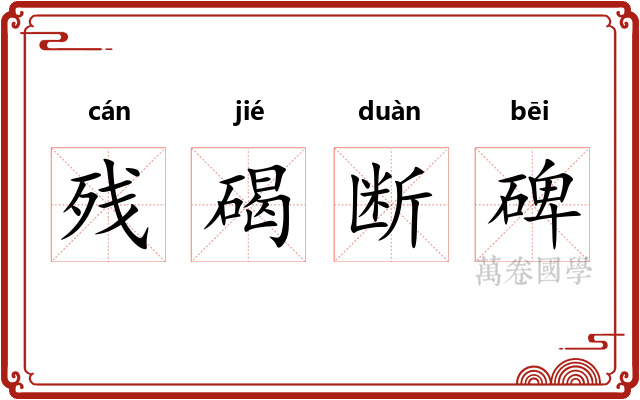 残碣断碑 残碣断碑