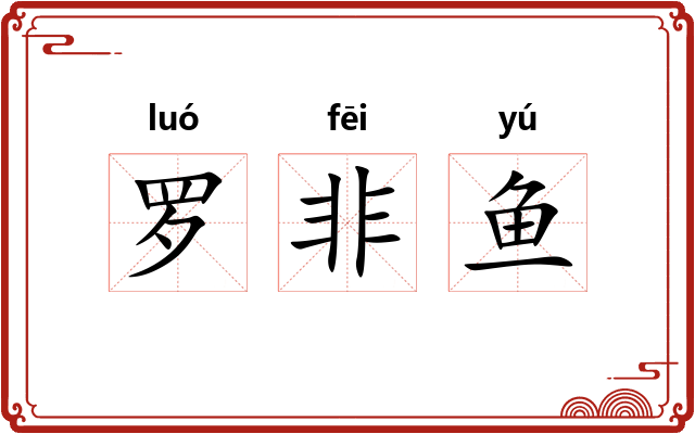 罗非鱼