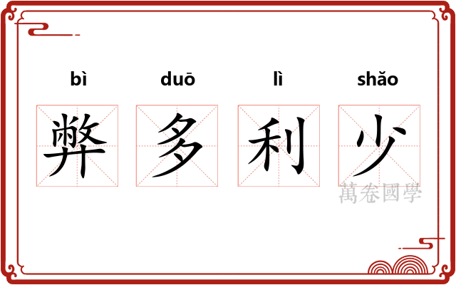 弊多利少 弊多利少
