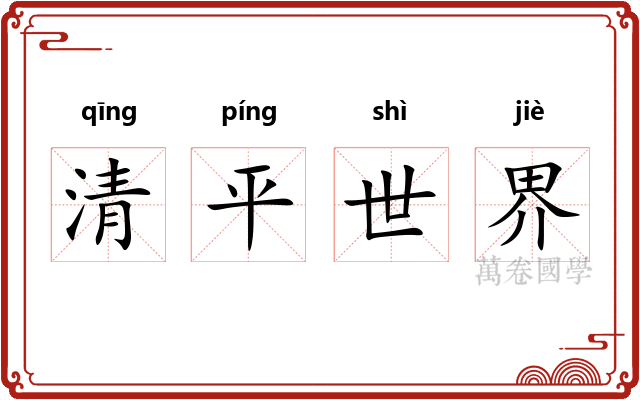 清平世界