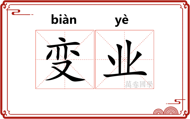 变业 变业