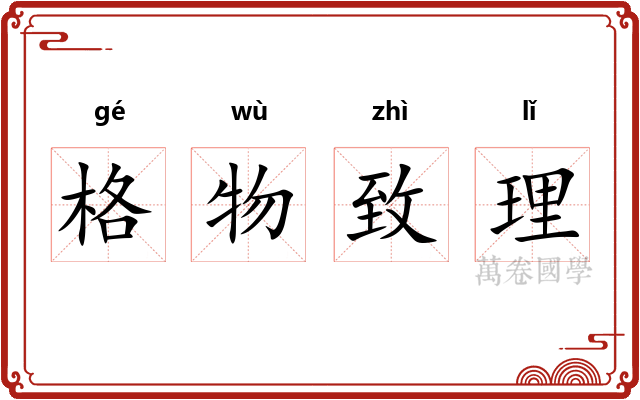格物致理
