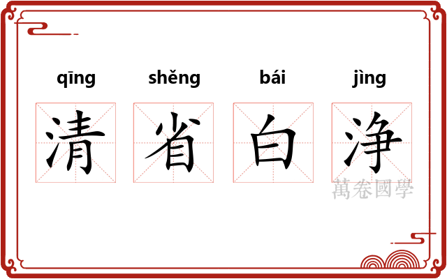 清省白浄