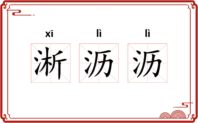 淅沥沥