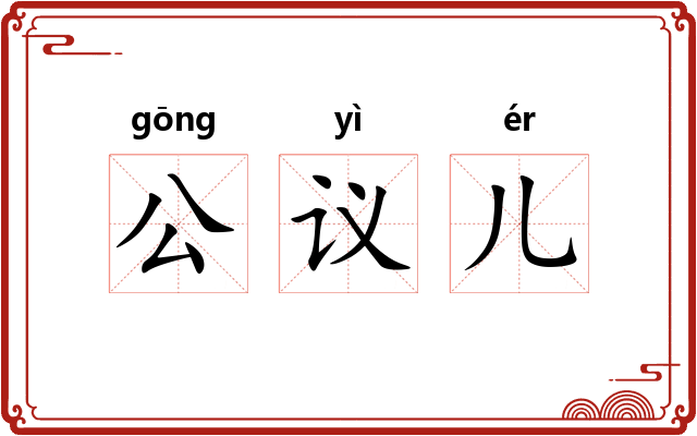公议儿