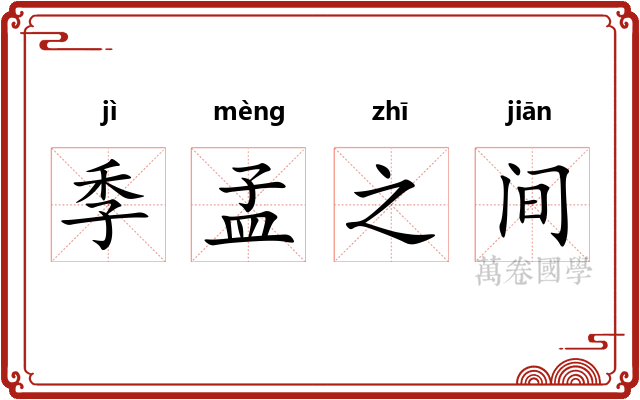 季孟之间 季孟之间