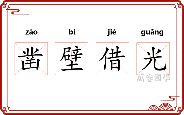 凿壁借光 凿壁借光