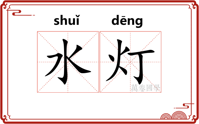 水灯