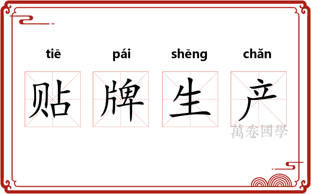 贴牌生产 贴牌生产