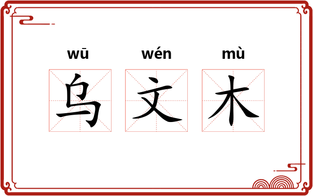 乌文木