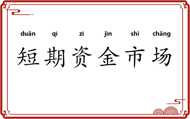 短期资金市场 短期资金市场