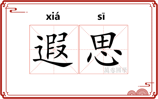 遐思 遐思