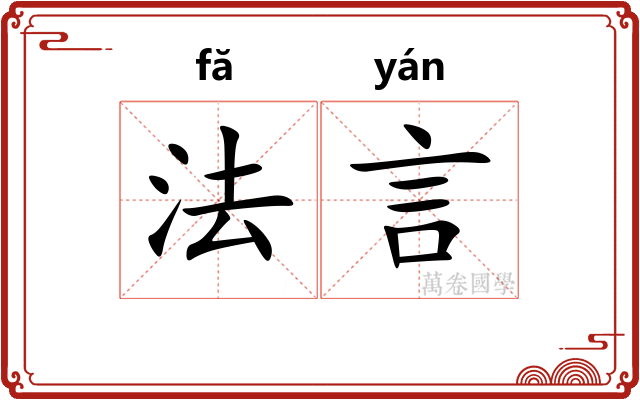法言 法言