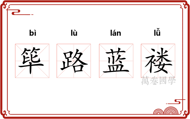 筚路蓝褛 筚路蓝褛