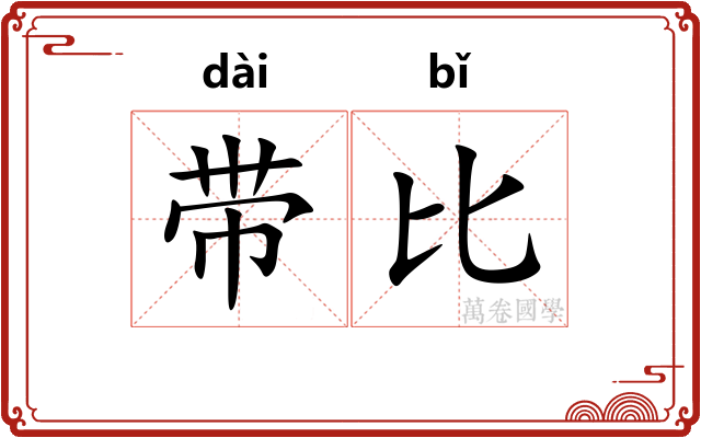 带比