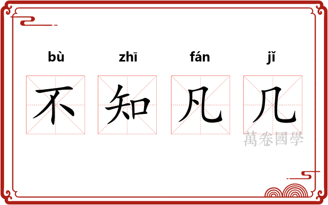 不知凡几 不知凡几