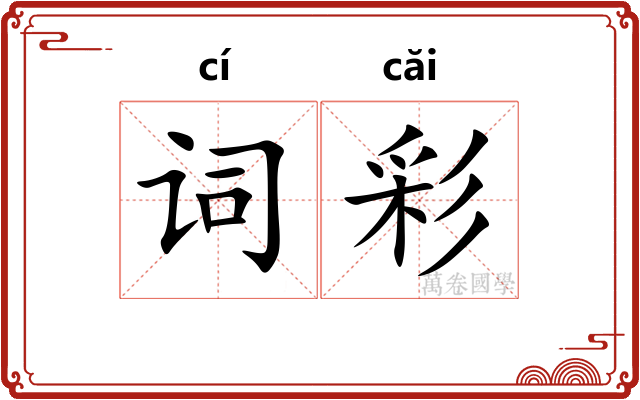 词彩