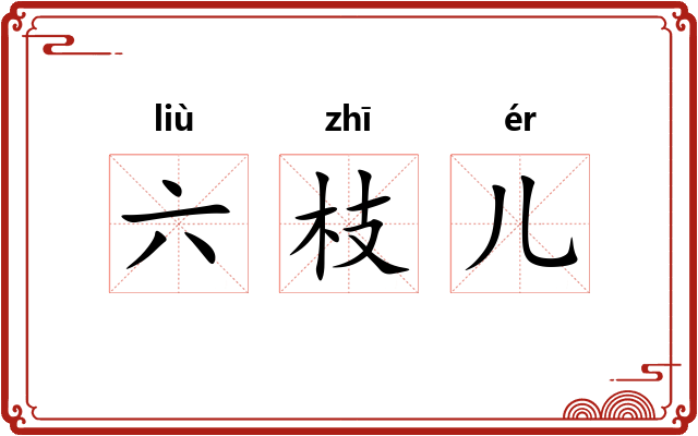 六枝儿