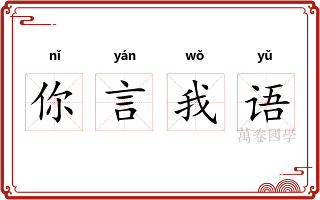 你言我语