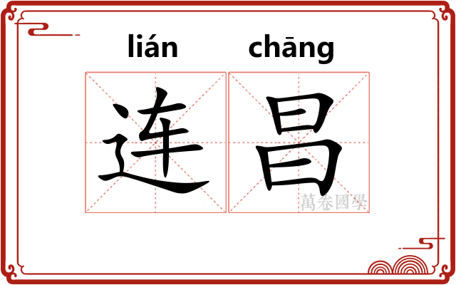 连昌 连昌