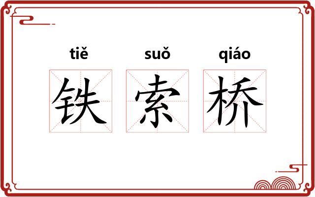 铁索桥 铁索桥