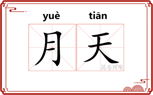 月天