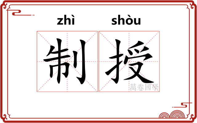 制授