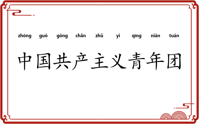 中国共产主义青年团