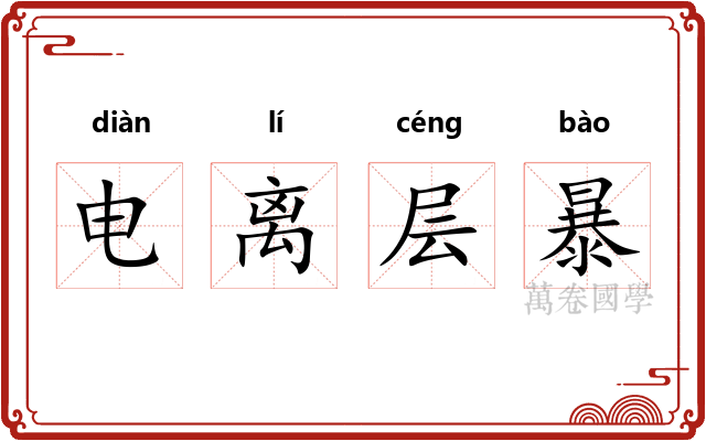 电离层暴 电离层暴